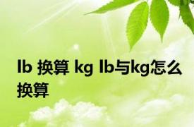 lb 换算 kg lb与kg怎么换算