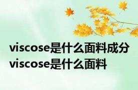 viscose是什么面料成分 viscose是什么面料