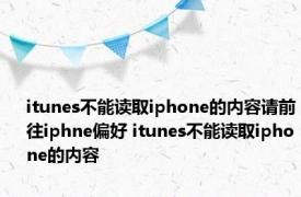 itunes不能读取iphone的内容请前往iphne偏好 itunes不能读取iphone的内容 