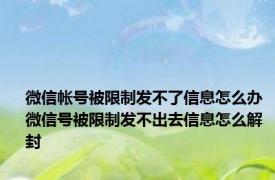 微信帐号被限制发不了信息怎么办 微信号被限制发不出去信息怎么解封