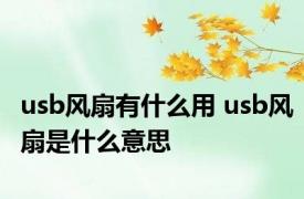 usb风扇有什么用 usb风扇是什么意思