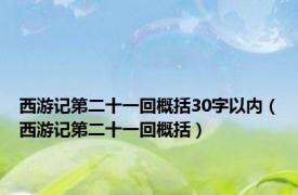 西游记第二十一回概括30字以内（西游记第二十一回概括）