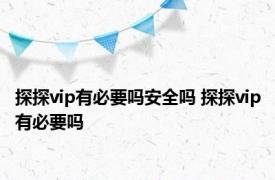 探探vip有必要吗安全吗 探探vip有必要吗