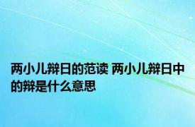 两小儿辩日的范读 两小儿辩日中的辩是什么意思