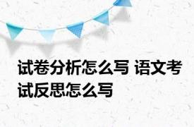 试卷分析怎么写 语文考试反思怎么写