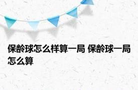 保龄球怎么样算一局 保龄球一局怎么算