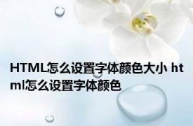 HTML怎么设置字体颜色大小 html怎么设置字体颜色