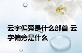 云字偏旁是什么部首 云字偏旁是什么