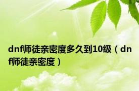 dnf师徒亲密度多久到10级（dnf师徒亲密度）