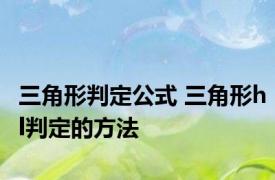 三角形判定公式 三角形hl判定的方法