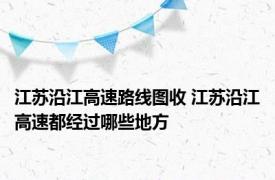 江苏沿江高速路线图收 江苏沿江高速都经过哪些地方