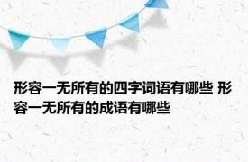 形容一无所有的四字词语有哪些 形容一无所有的成语有哪些