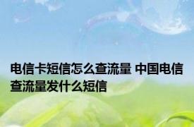 电信卡短信怎么查流量 中国电信查流量发什么短信