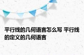 平行线的几何语言怎么写 平行线的定义的几何语言