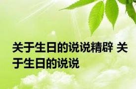 关于生日的说说精辟 关于生日的说说