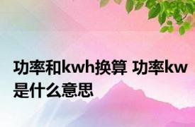 功率和kwh换算 功率kw是什么意思