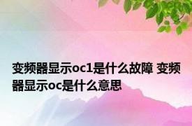 变频器显示oc1是什么故障 变频器显示oc是什么意思