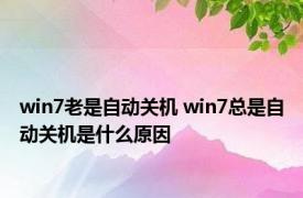 win7老是自动关机 win7总是自动关机是什么原因