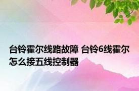 台铃霍尔线路故障 台铃6线霍尔怎么接五线控制器