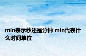 min表示秒还是分钟 min代表什么时间单位