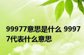 99977意思是什么 99977代表什么意思