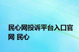 民心网投诉平台入口官网 民心 