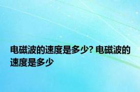 电磁波的速度是多少? 电磁波的速度是多少