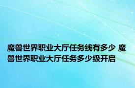 魔兽世界职业大厅任务线有多少 魔兽世界职业大厅任务多少级开启