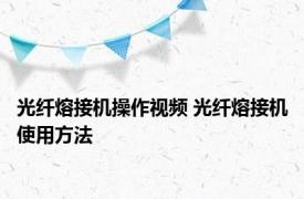 光纤熔接机操作视频 光纤熔接机使用方法