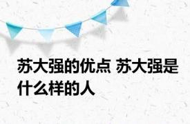 苏大强的优点 苏大强是什么样的人