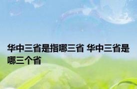 华中三省是指哪三省 华中三省是哪三个省