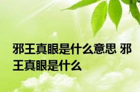 邪王真眼是什么意思 邪王真眼是什么