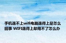 手机连不上wifi电脑连得上是怎么回事 WIFI连得上却用不了怎么办