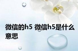 微信的h5 微信h5是什么意思