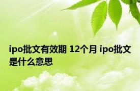 ipo批文有效期 12个月 ipo批文是什么意思