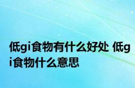 低gi食物有什么好处 低gi食物什么意思