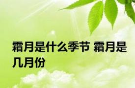 霜月是什么季节 霜月是几月份