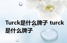 Turck是什么牌子 turck是什么牌子