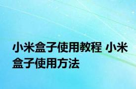 小米盒子使用教程 小米盒子使用方法