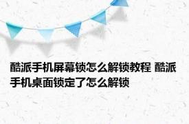 酷派手机屏幕锁怎么解锁教程 酷派手机桌面锁定了怎么解锁