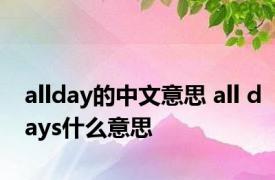 allday的中文意思 all days什么意思