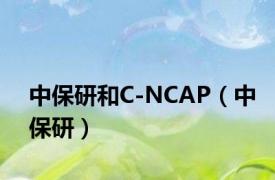 中保研和C-NCAP（中保研）