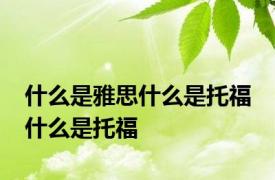 什么是雅思什么是托福 什么是托福