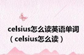 celsius怎么读英语单词（celsius怎么读）