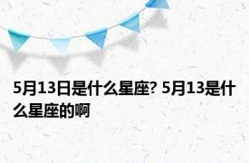 5月13日是什么星座? 5月13是什么星座的啊