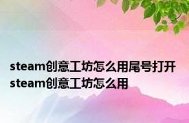 steam创意工坊怎么用尾号打开 steam创意工坊怎么用