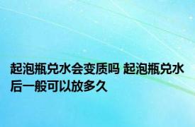 起泡瓶兑水会变质吗 起泡瓶兑水后一般可以放多久