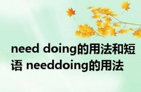 need doing的用法和短语 needdoing的用法