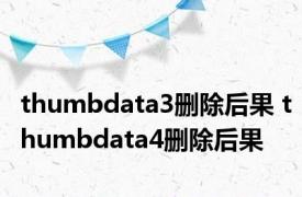 thumbdata3删除后果 thumbdata4删除后果