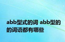 abb型式的词 abb型的的词语都有哪些